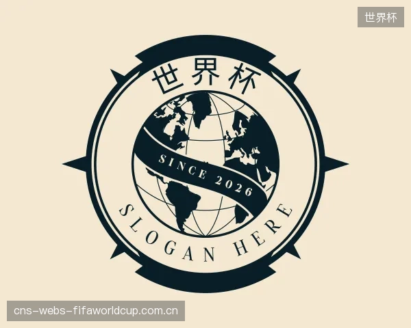 介绍世界杯部门